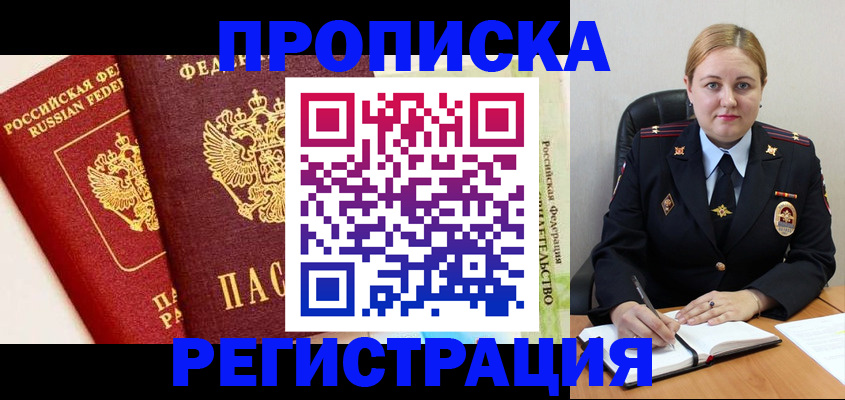 прописка в Шахтах