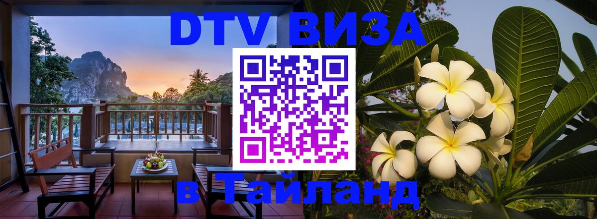 VISA в Тайланд для удалёнщиков Шахты 